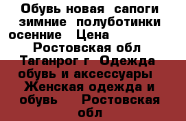 Обувь новая, сапоги зимние, полуботинки осенние › Цена ­ 1200-3500 - Ростовская обл., Таганрог г. Одежда, обувь и аксессуары » Женская одежда и обувь   . Ростовская обл.